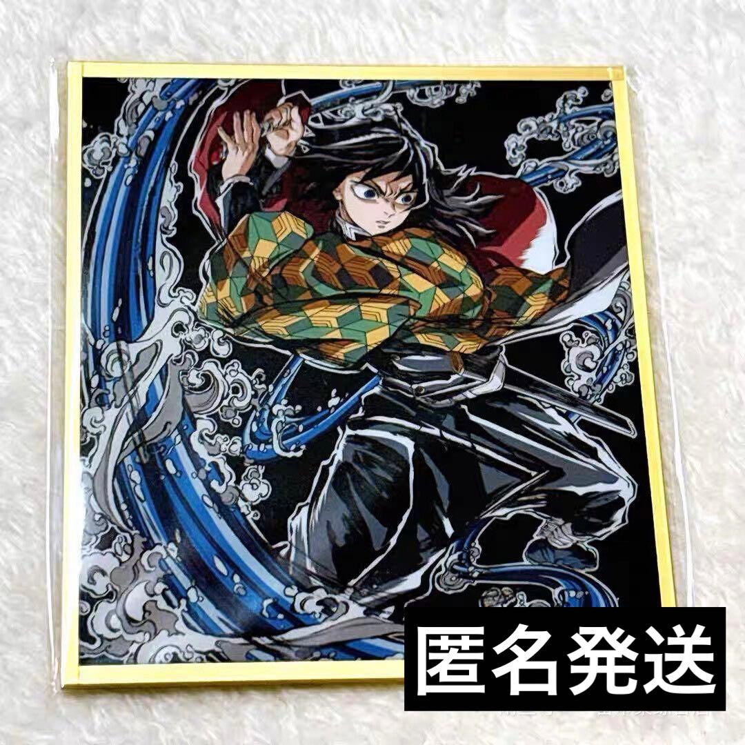 【当日発送】鬼滅の刃 WEBSHOPくじ アクリル色紙 冨岡義勇