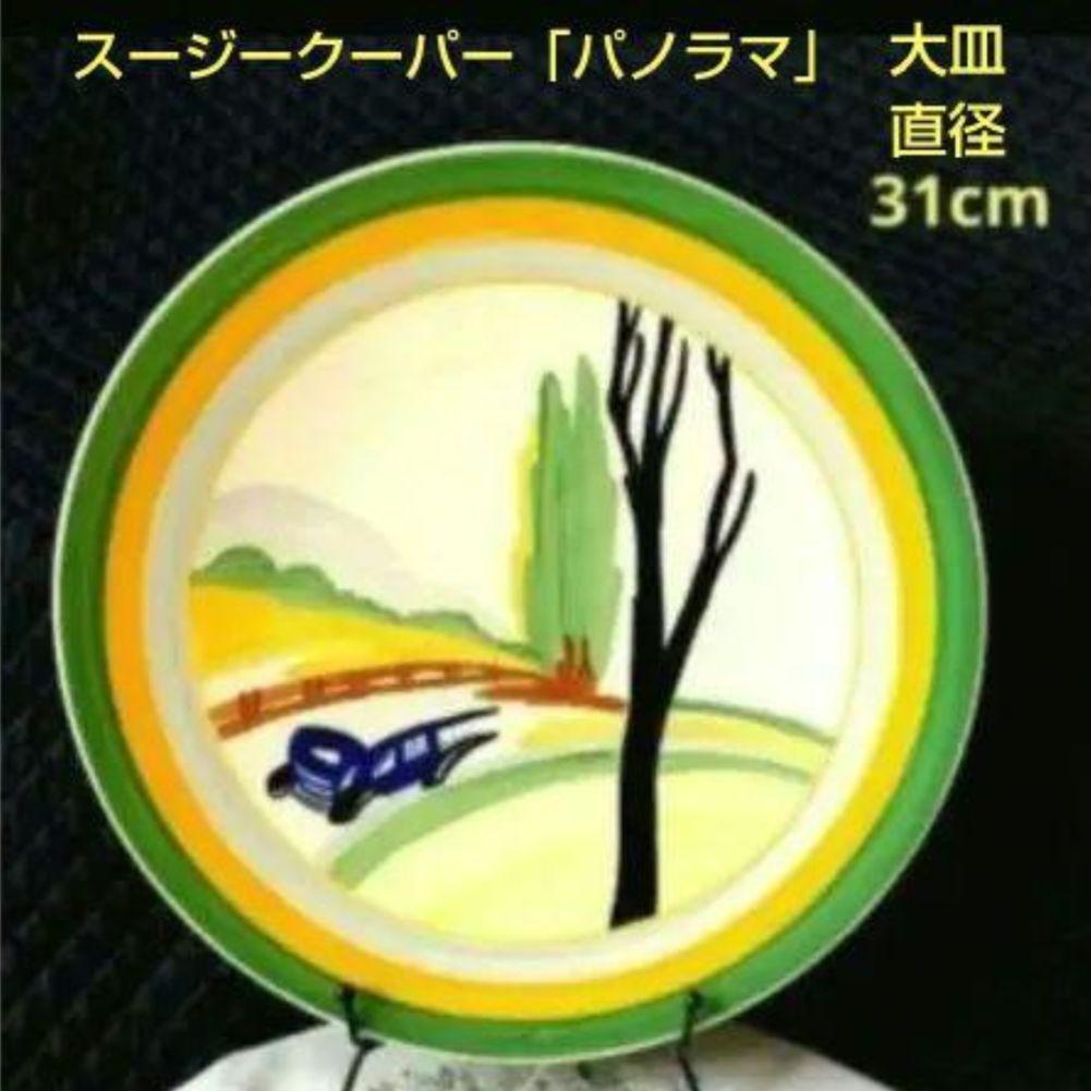 ほぼ未使用、スージークーパー、コレクターズクラブ「パノラマ」直径３１cm大皿