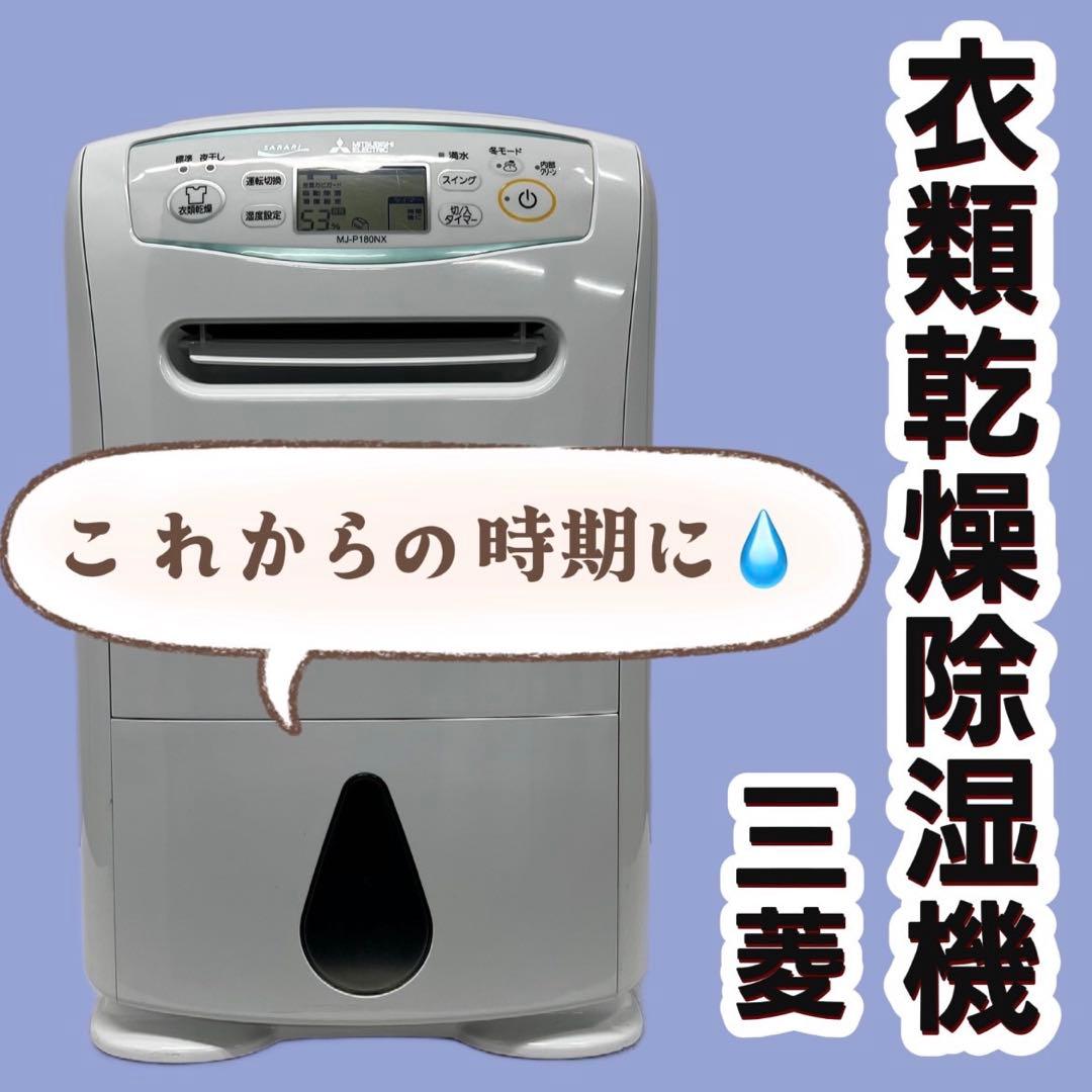 21⭕️三菱　衣類乾燥除湿機　MJ-P180NX　送料無料　安い　SARARI
