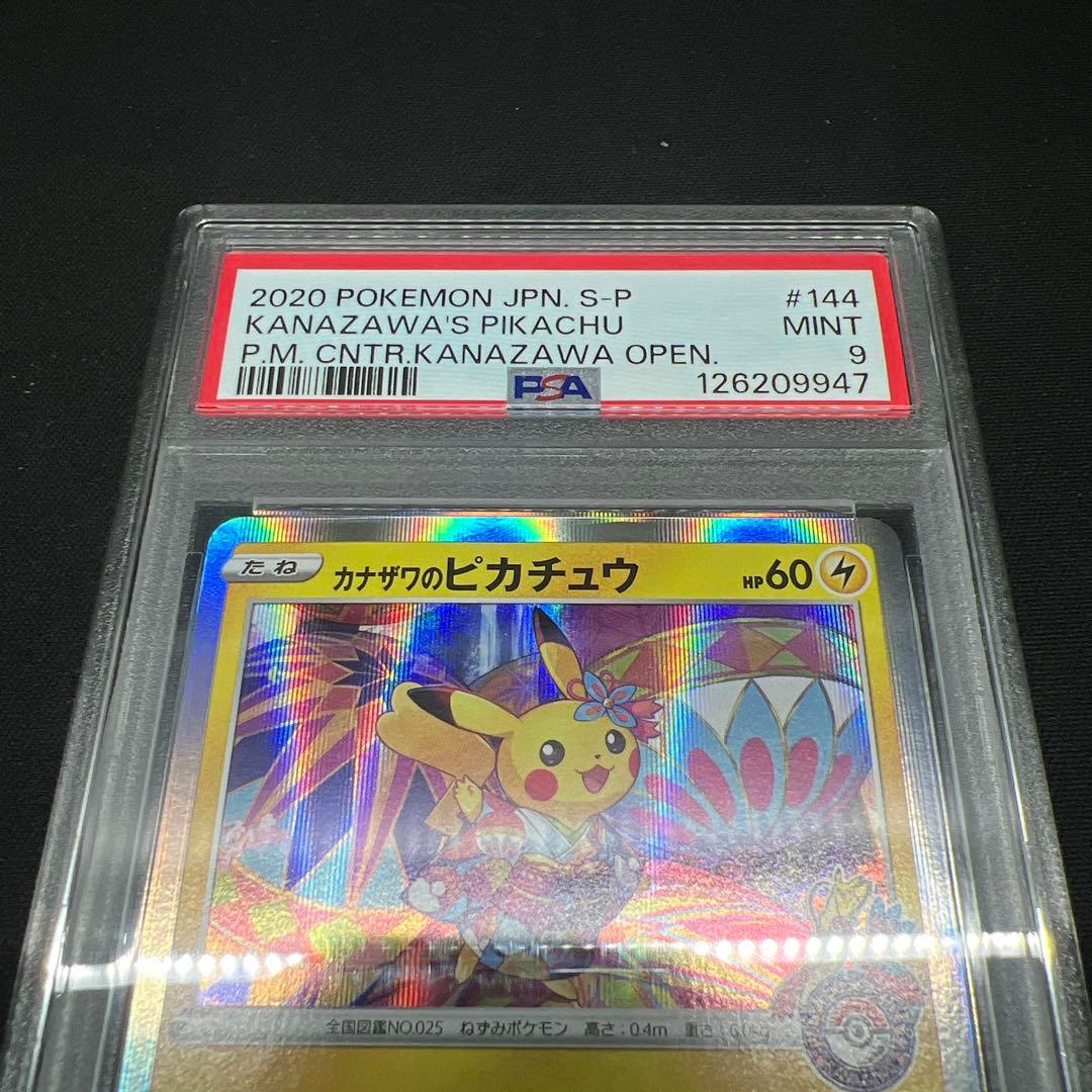 カナザワのピカチュウ psa9