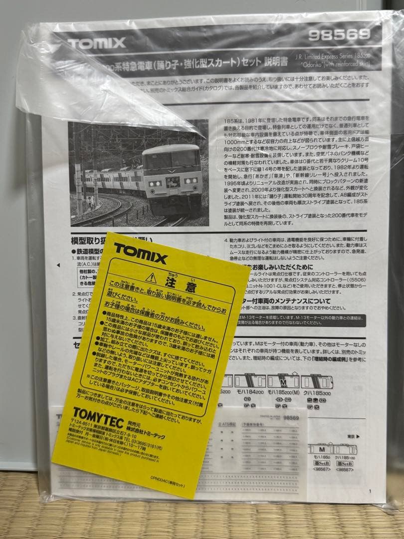Nゲージ TOMIX 185系200番台7両セット