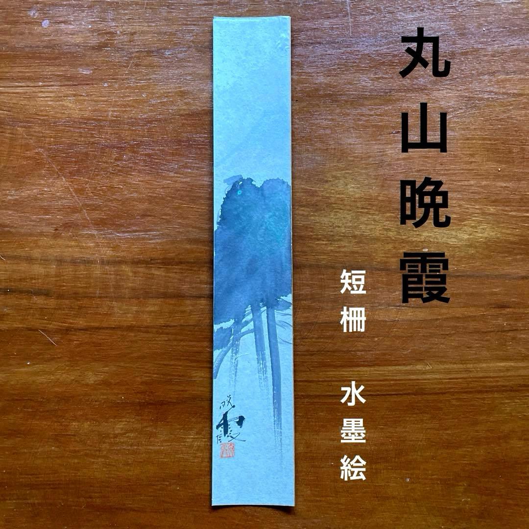 丸山晩霞◆短冊　◆水墨画◆水彩画◆