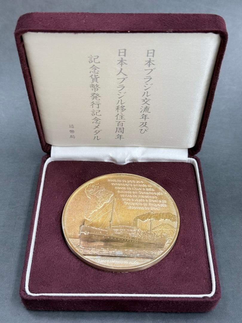 【⭐️稀少品⭐️】日本人ブラジル交流年及び日本人ブラジル移住百周年記念貨幣発行メダル