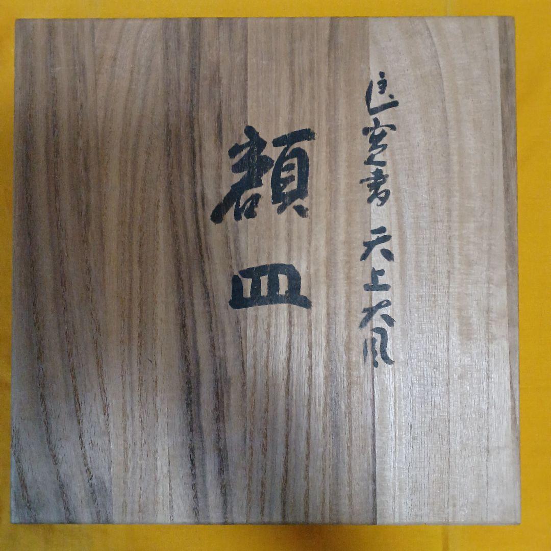 新潟県燕市 玉川堂　鎚起銅器　額皿　良寛 　天上大風