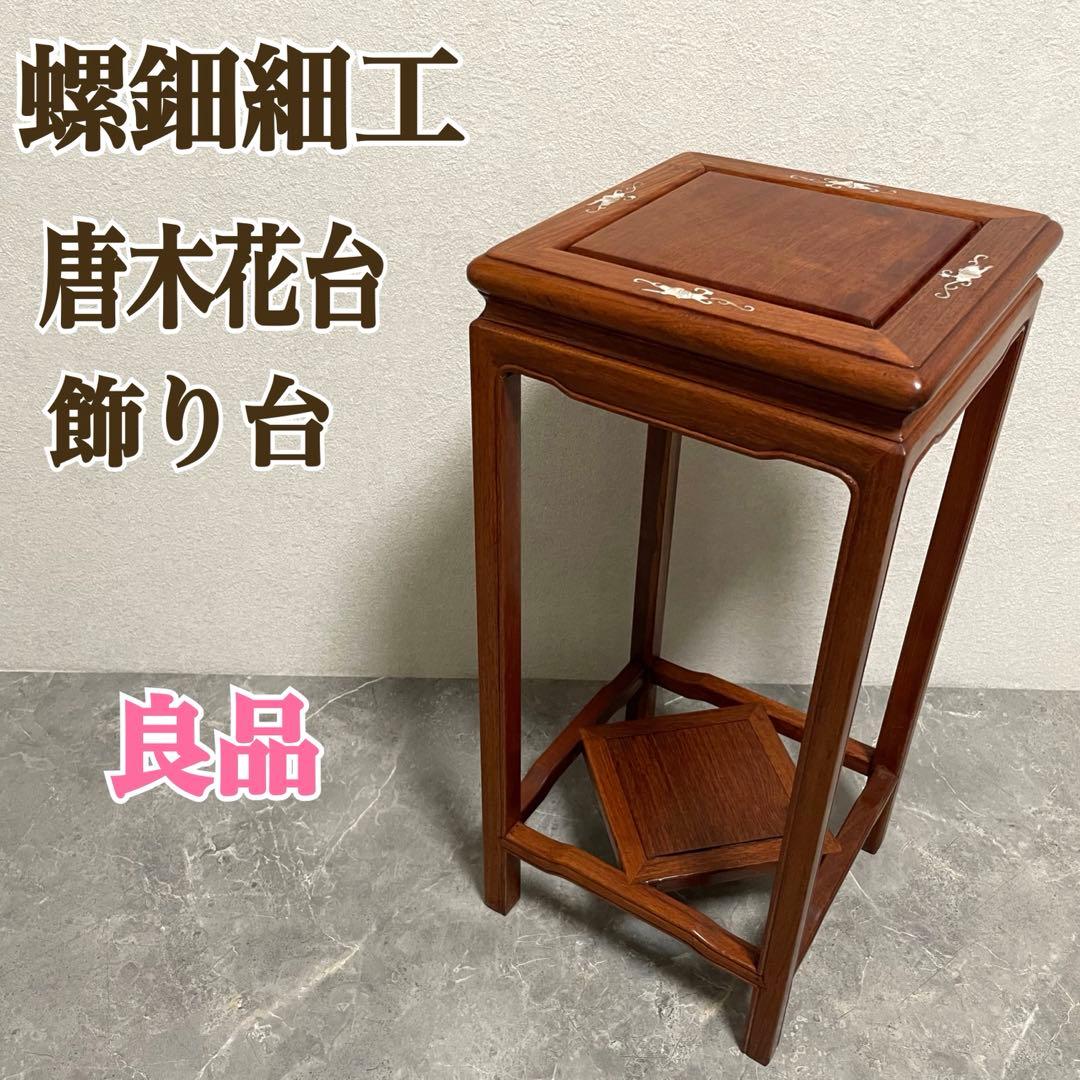 螺鈿細工 唐木　木工象嵌 花台　盆栽台