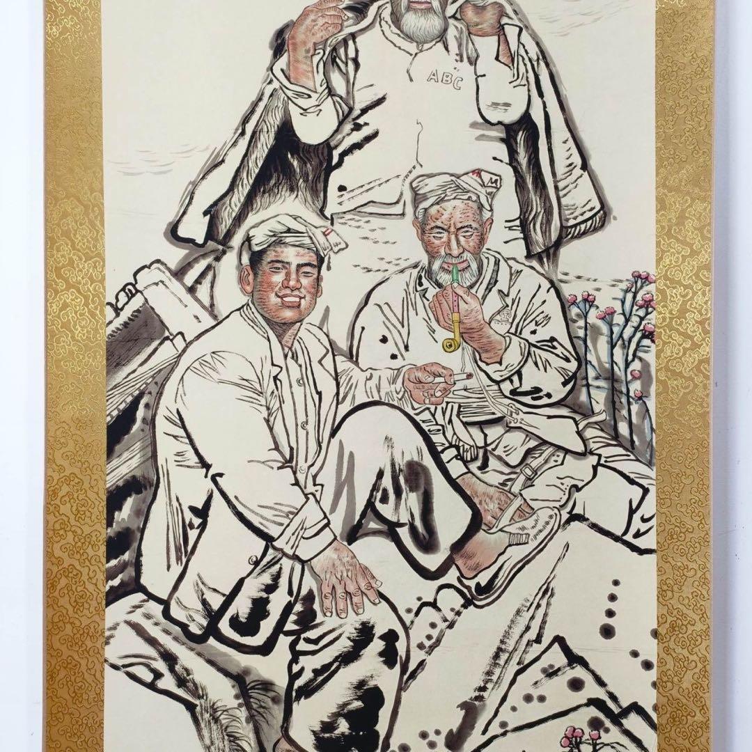 刘文西《親如一家》　三尺中堂　掛軸　中国名人書画　人物画　写実人物