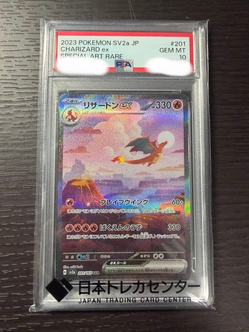リザードンex SAR PSA10