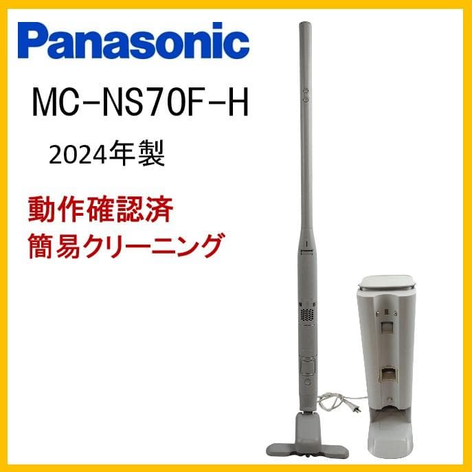 チ*中様 パナソニック　コードレス掃除機　MC-NS70F-H　24年製　充電台