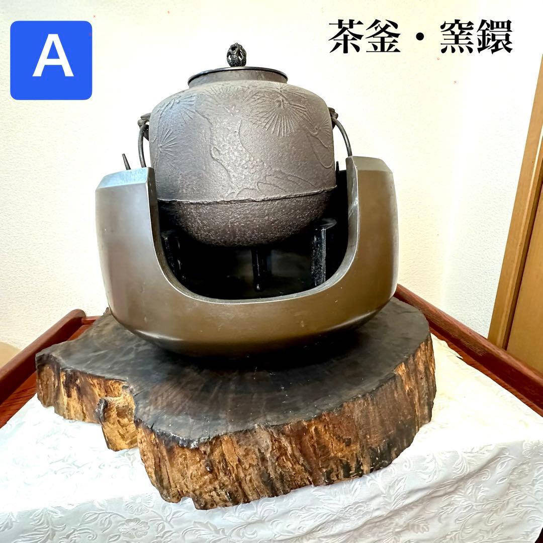 A.Bまとめて購入のみ♦︎未使用品♦︎茶道具　老松地紋　茶窯　窯鐶　釜　鉄製　古道具