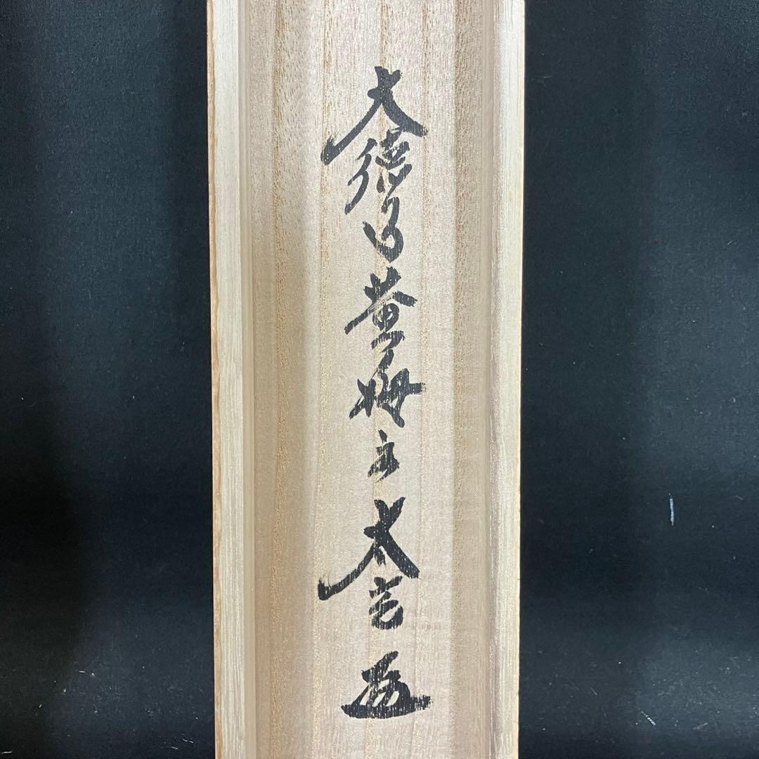 4173小林太玄「一期一会」 共箱 肉筆 紙本 書 掛軸 大徳寺 塔頭黄梅院住職