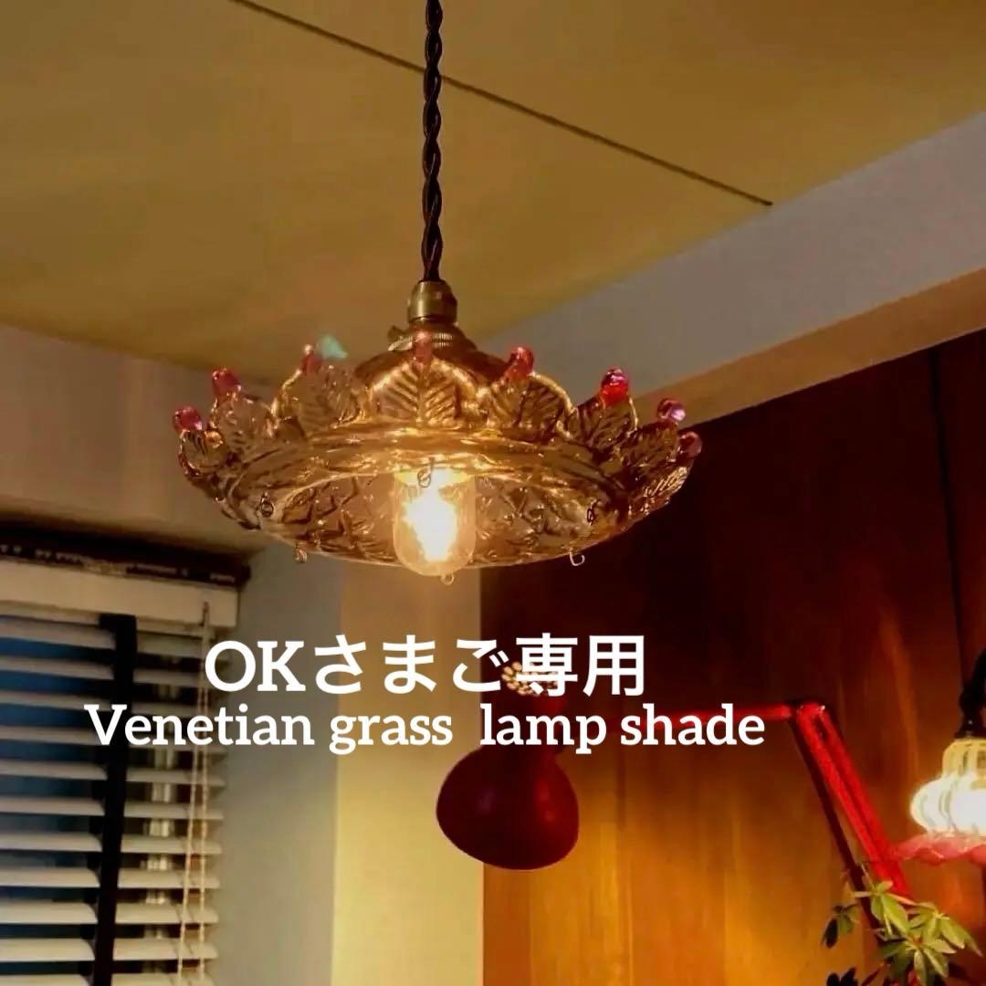 （専用）ムラーノガラス　【王様の帽子】　アンティーク　ランプシェード　1920年