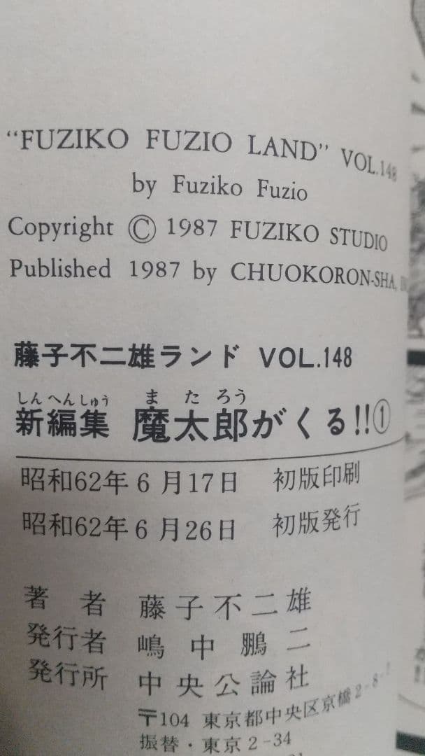 状態〇　魔太郎がくる！！ 全初版セル画付き 全巻セット　藤子不二雄ランド