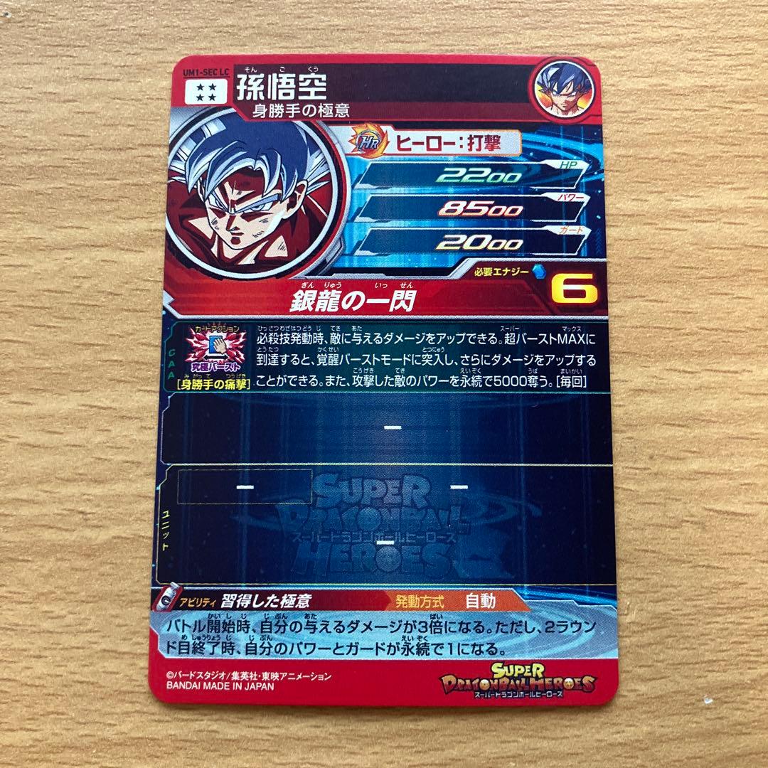 スーパードラゴンボールヒーローズ um1-sec lc 孫悟空