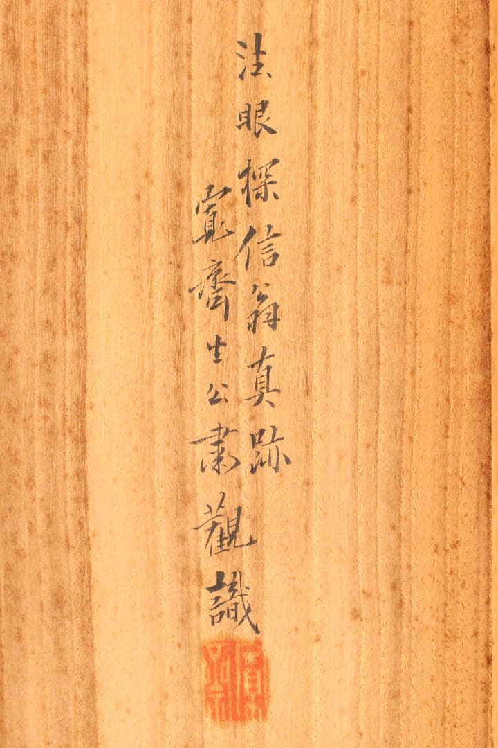 No5501掛軸　在名　探信筆 三幅　水墨　山水画　布袋図　紙本　合箱　送料無料