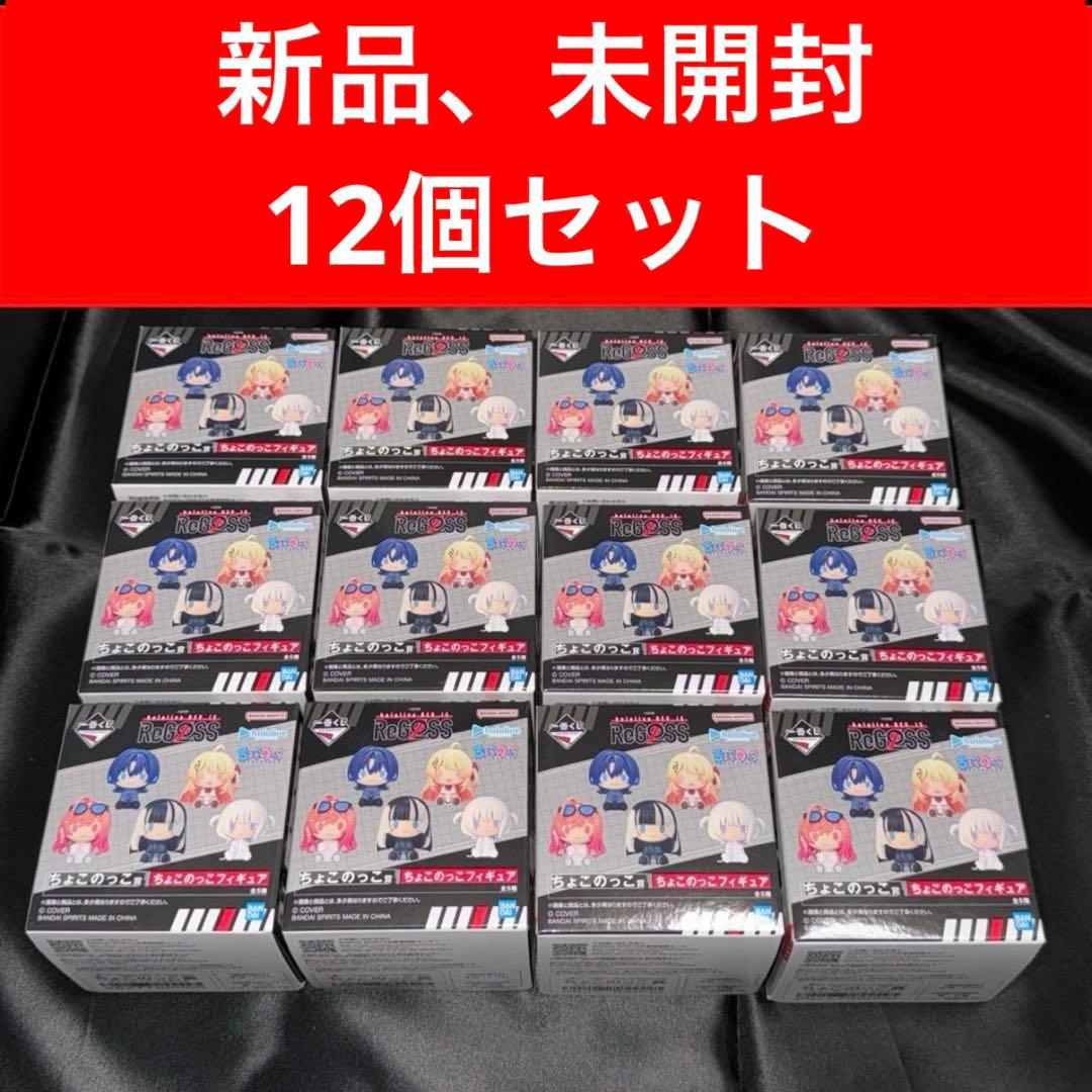 一番くじ hololive DEV_IS ReGLOSS ちょこのっこ12個