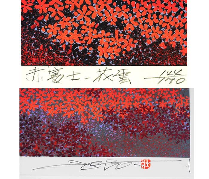 「池上壮豊」 の「赤富士--花雲」