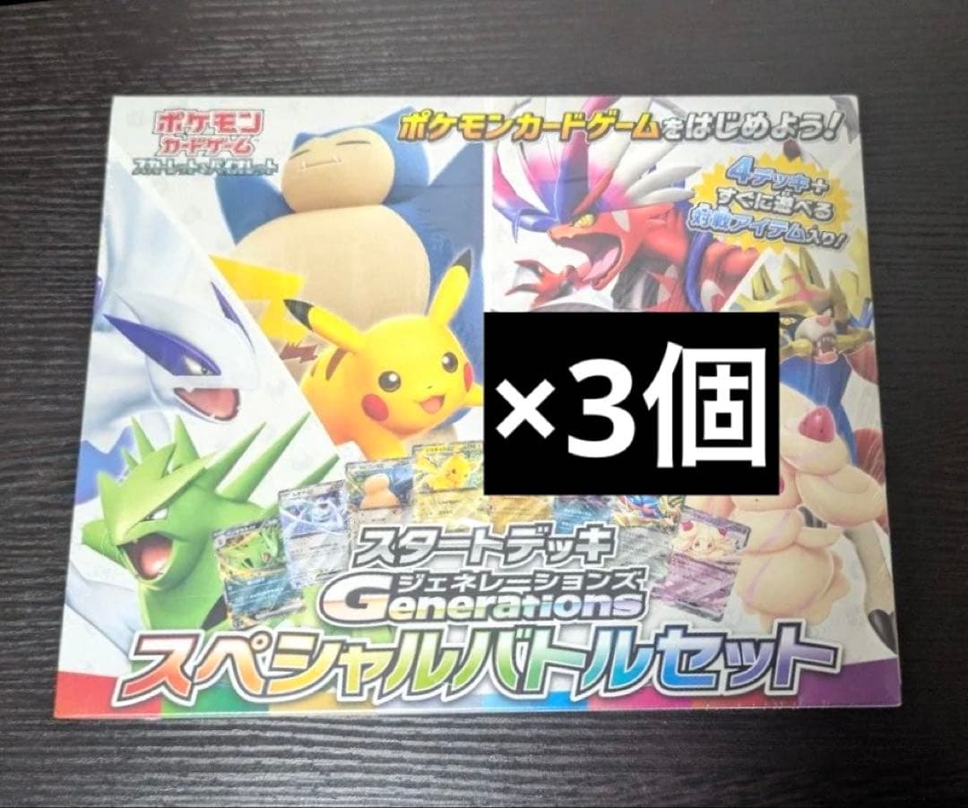 ※専用※ スタートデッキGenerations スペシャルバトルセット 3個