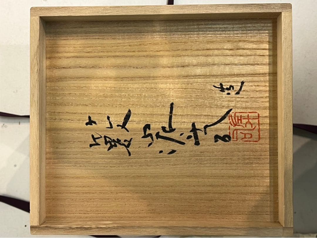 薮内佐斗司 「追風　福兵衛」限定88部　ブロンズ 共箱