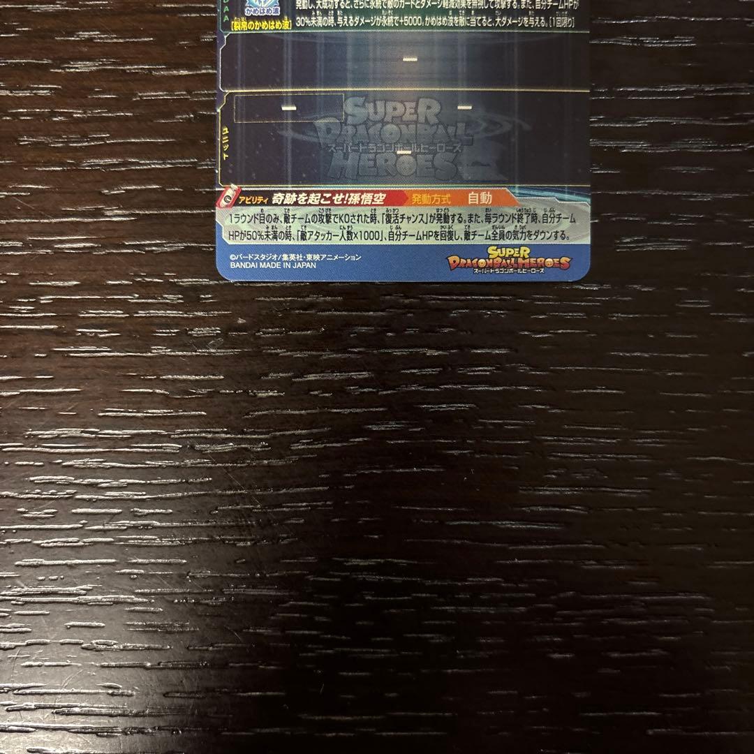 専用スーパードラゴンボールヒーローズ UGM1 SEC4 孫悟空 限定 シリアル