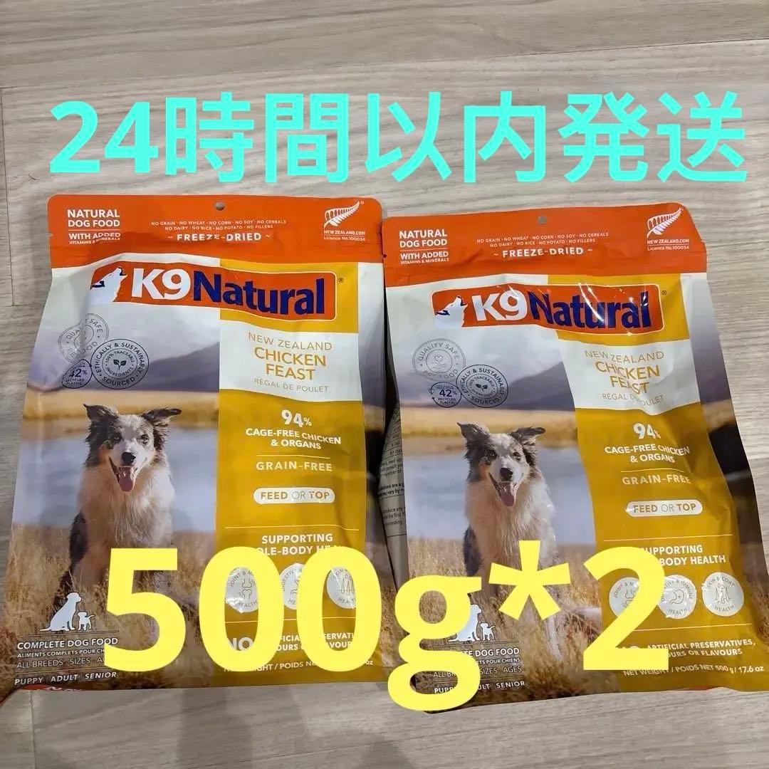 K9 Natural チキン フレーズ 500g*2袋セット