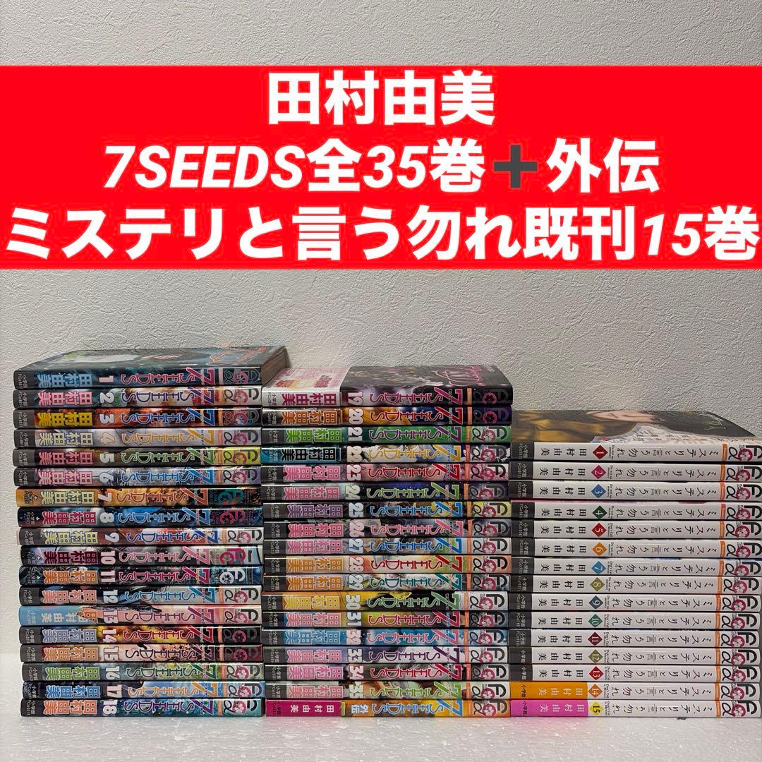 ※限定値下げ『7SEEDS』 全36巻セット➕『ミステリと言う勿れ』全15巻