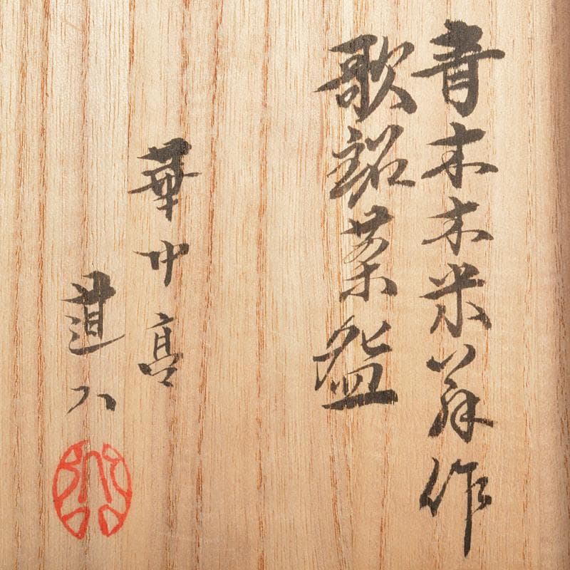 茶道具　青木木米　和歌山水文　茶碗　華中亭道八極め箱　M　R6734