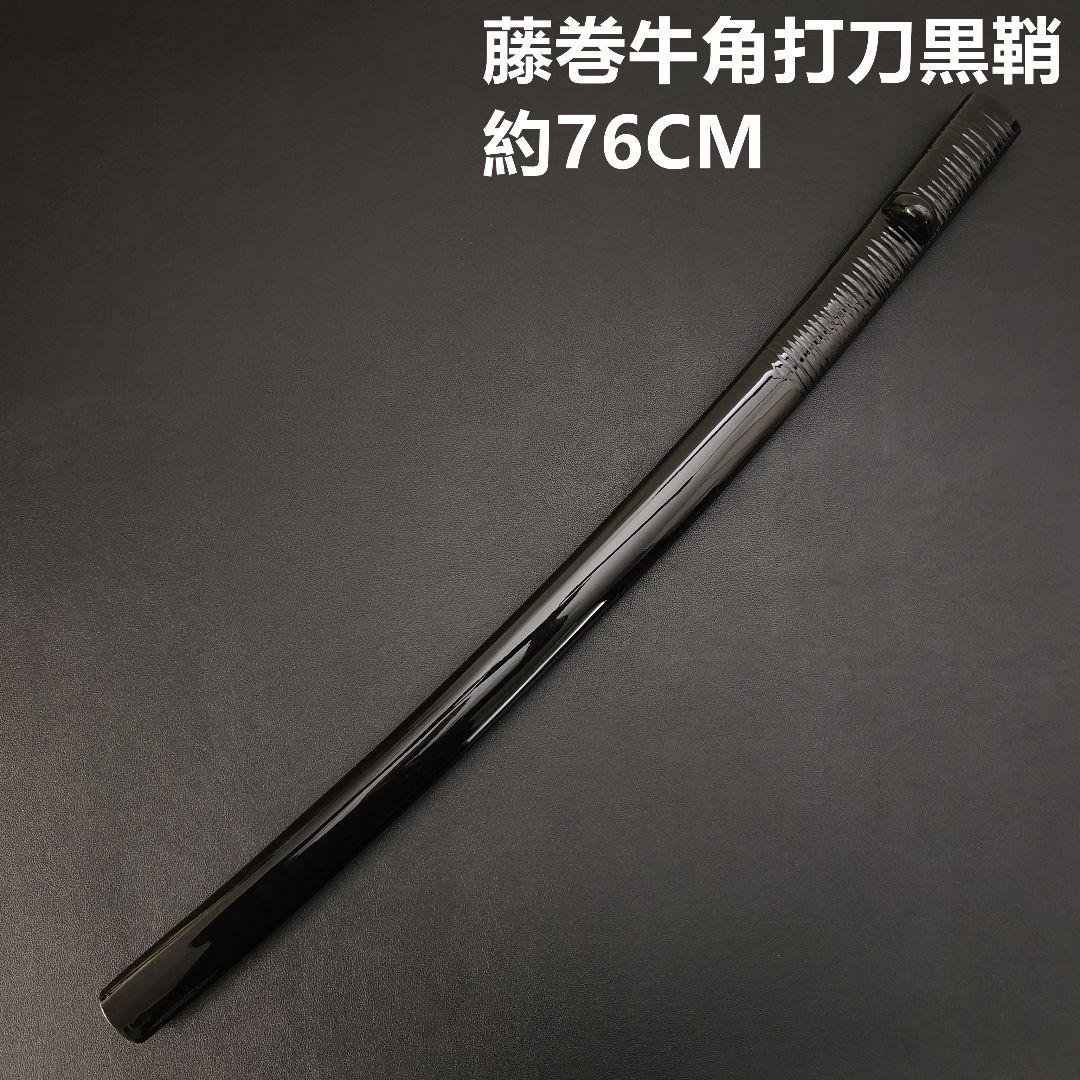 日本刀鞘　高級鞘　黒色鞘　藤巻　大刀　打刀　日本刀　刀装具　牛角拵え　刀剣美術