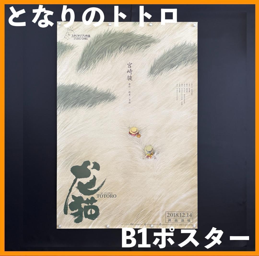 ★ 中国限定 / 映画グッズ ★ となりのトトロ ◆ B1サイズ ポスター