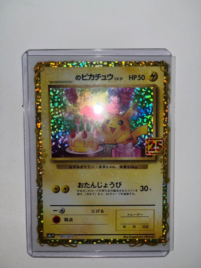 _のピカチュウ 25th