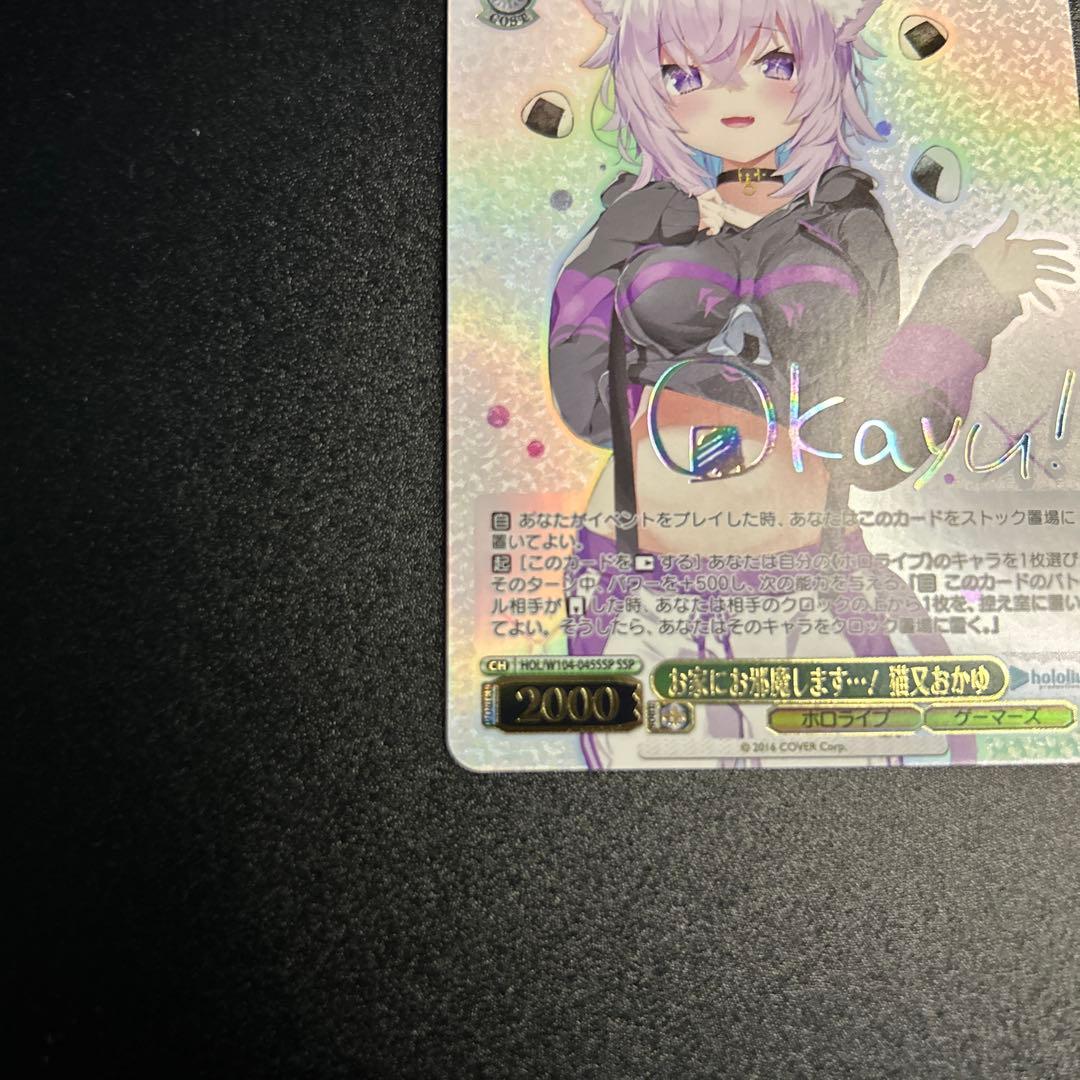 【WS】 お家にお邪魔します・・・! 猫又おかゆ SSP 1枚