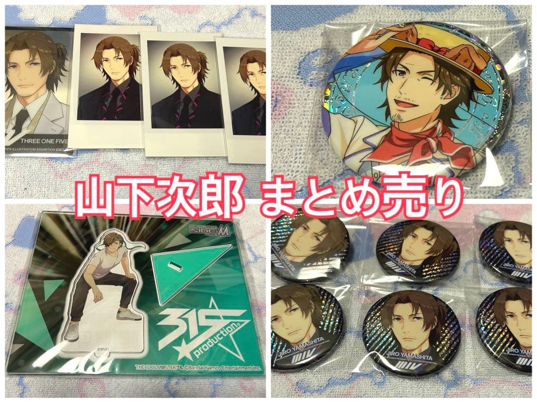 山下次郎 グッズセット