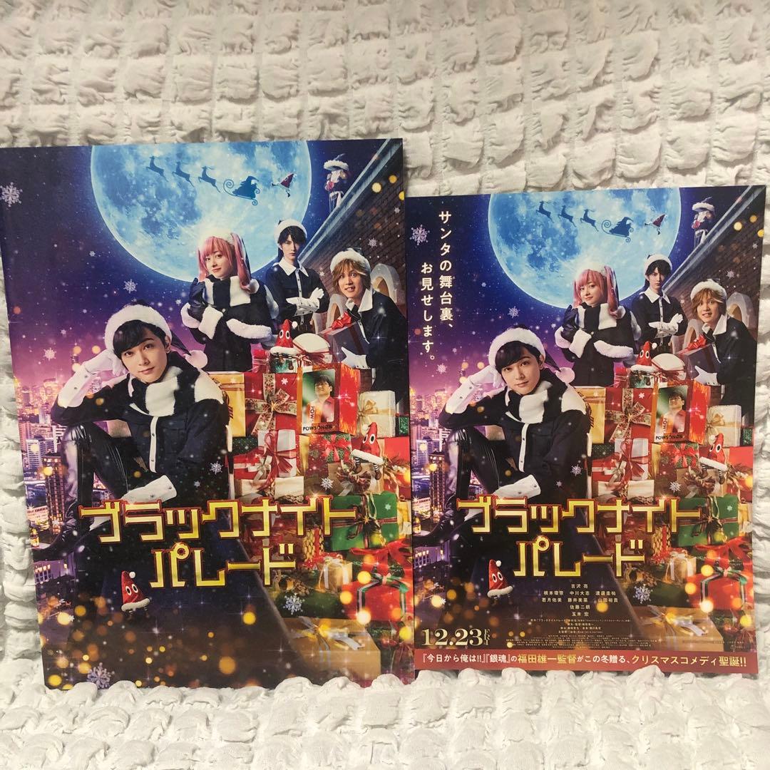 ブラックナイトパレード　吉沢亮　橋本環奈　中川大志　渡邊圭祐