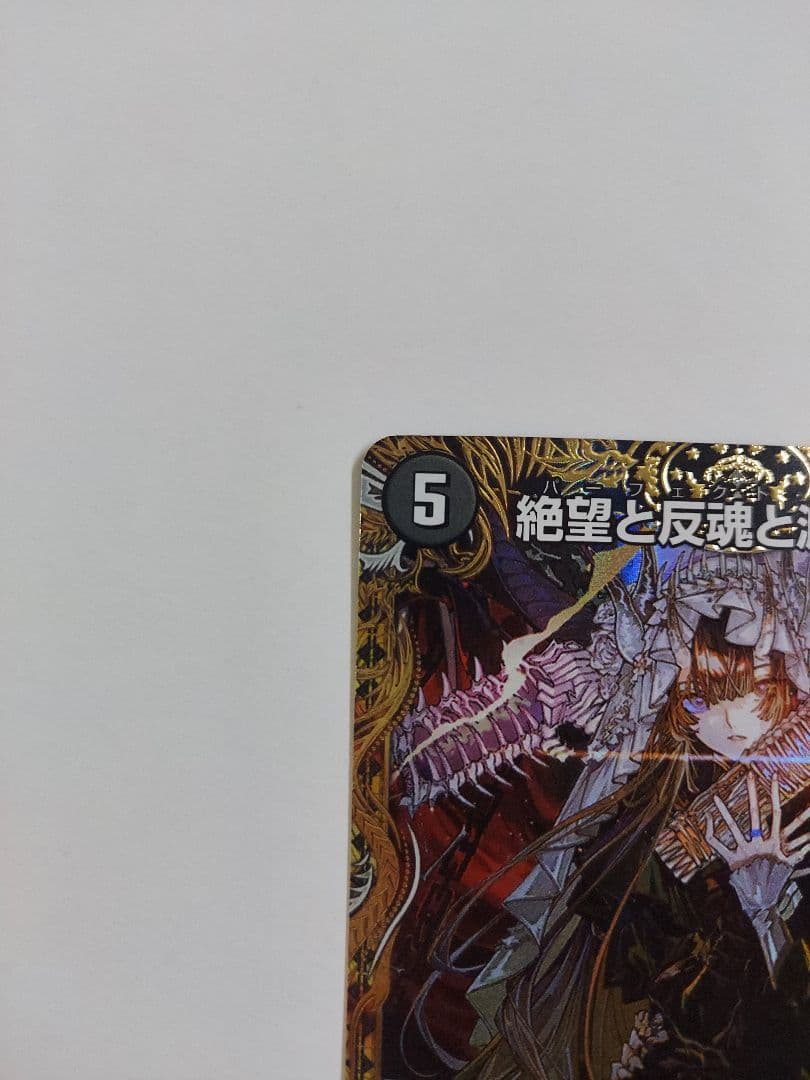 絶望と反魂と殺戮の決断 パーフェクトダークネス　金