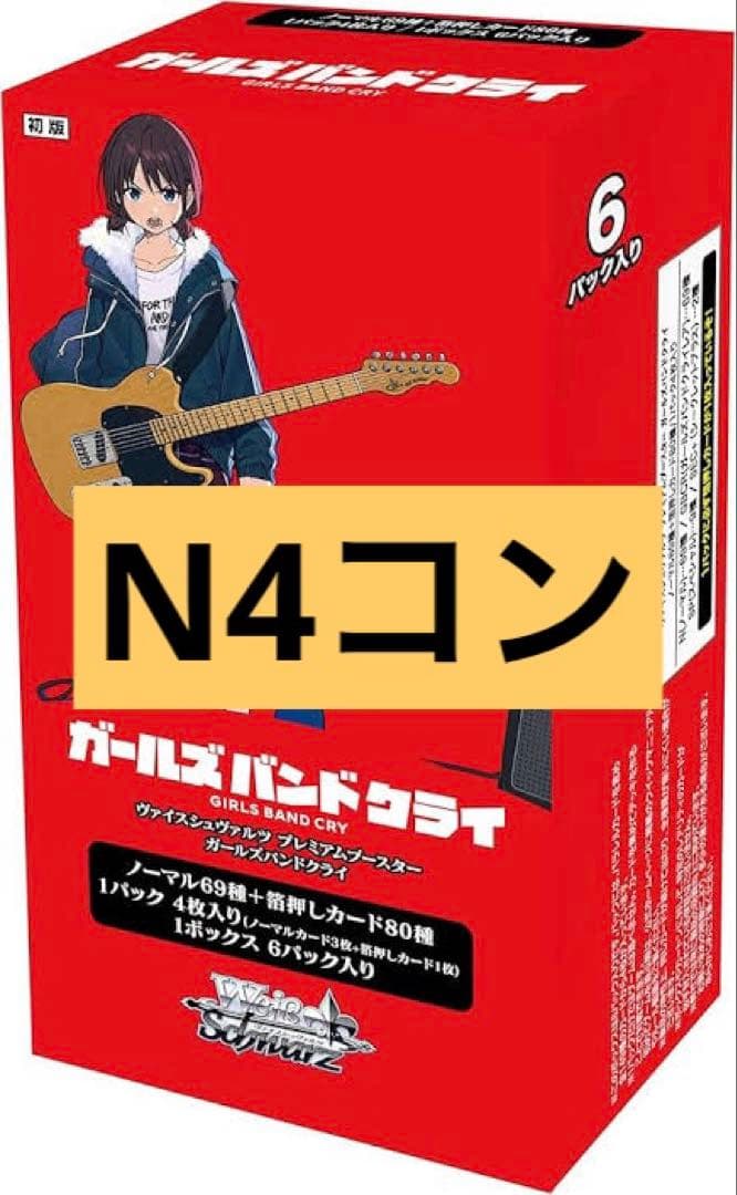 ヴァイスシュヴァルツ ガールズバンドクライ プレミアムブースター N4コン
