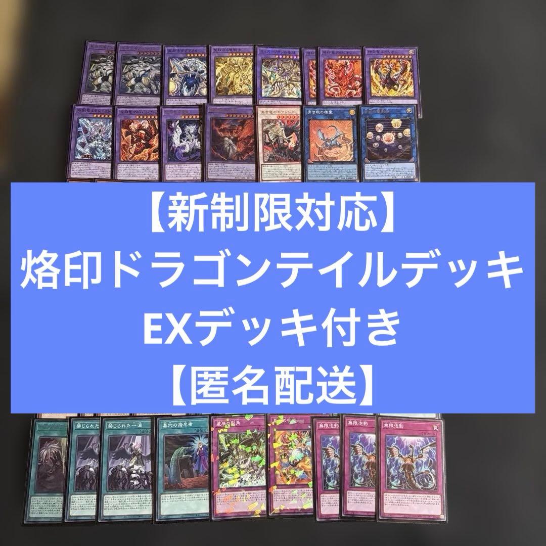 【新制限対応】遊戯王OCG 烙印ドラゴンテイル　EXデッキ付き　ガチ構築