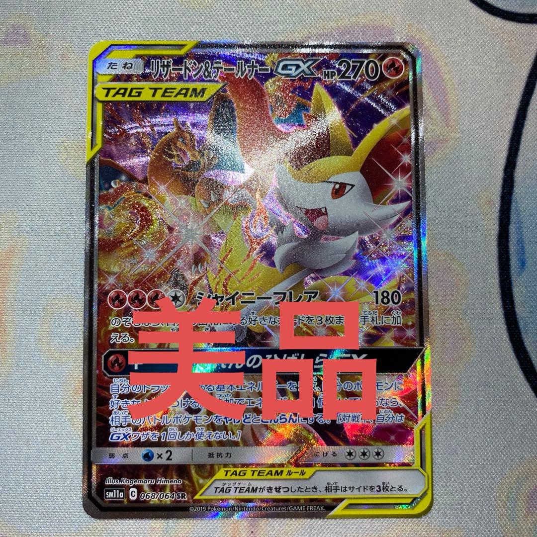 【美品】ポケモンカード　リザードン＆テールナーGX SA