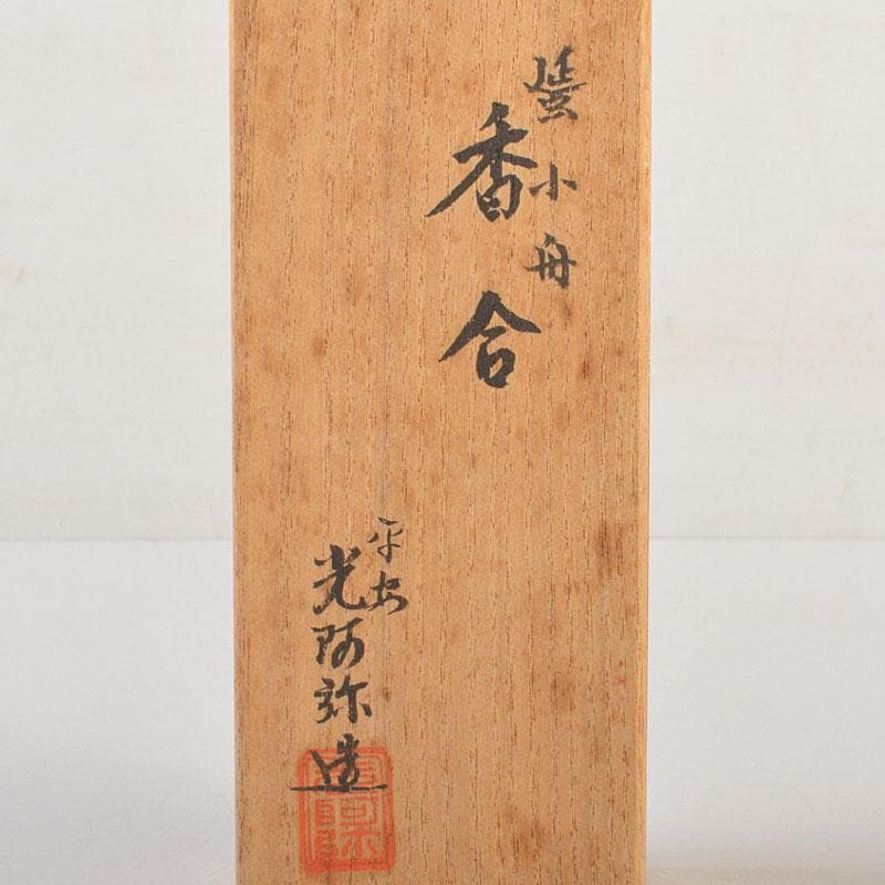 茶道具　平安光阿弥造　蜑小舟香合　雪能花月裳清見屋田子浦　共箱　V　6790