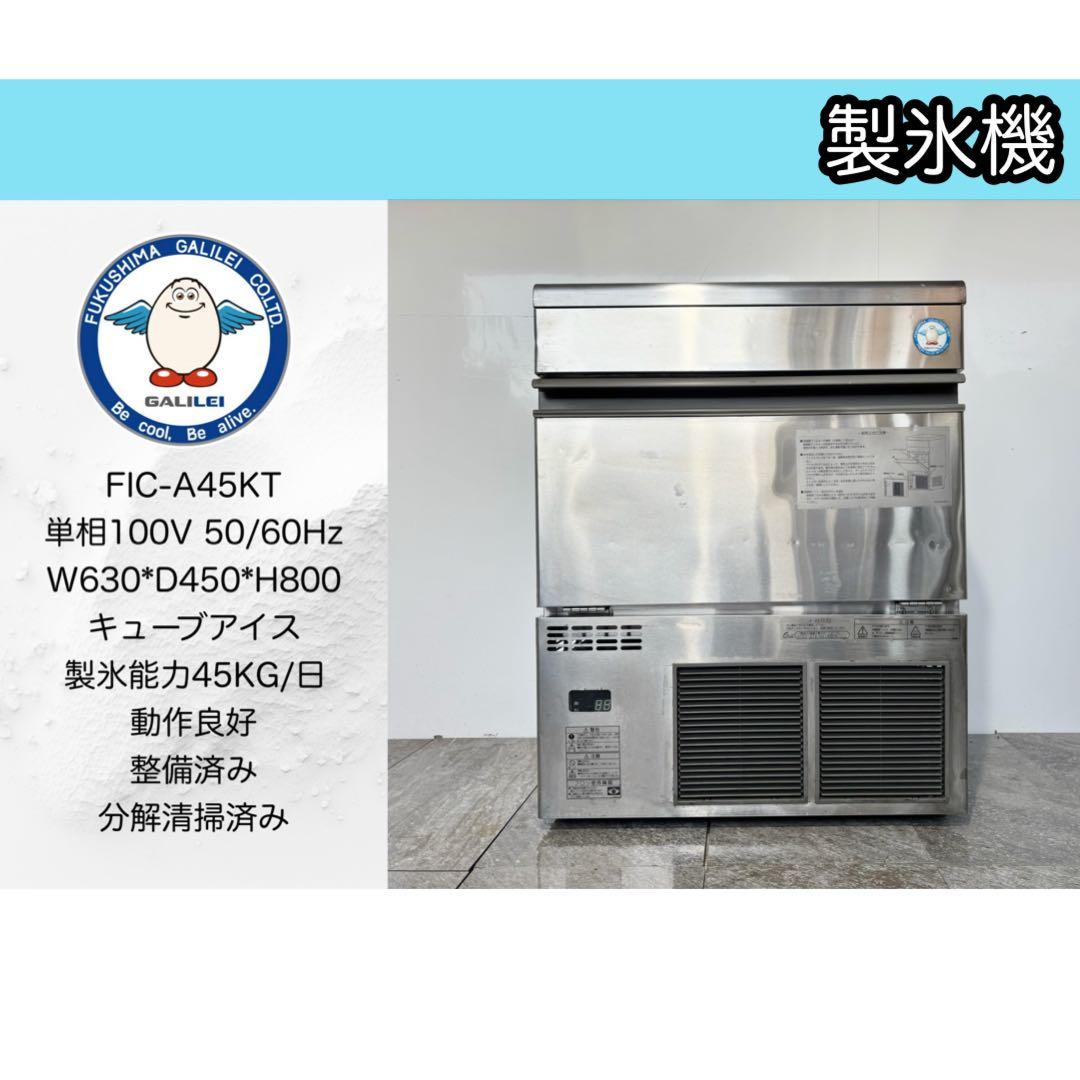 フクシマガリレイ業務用製氷機キューブアイスFIC-A45KT