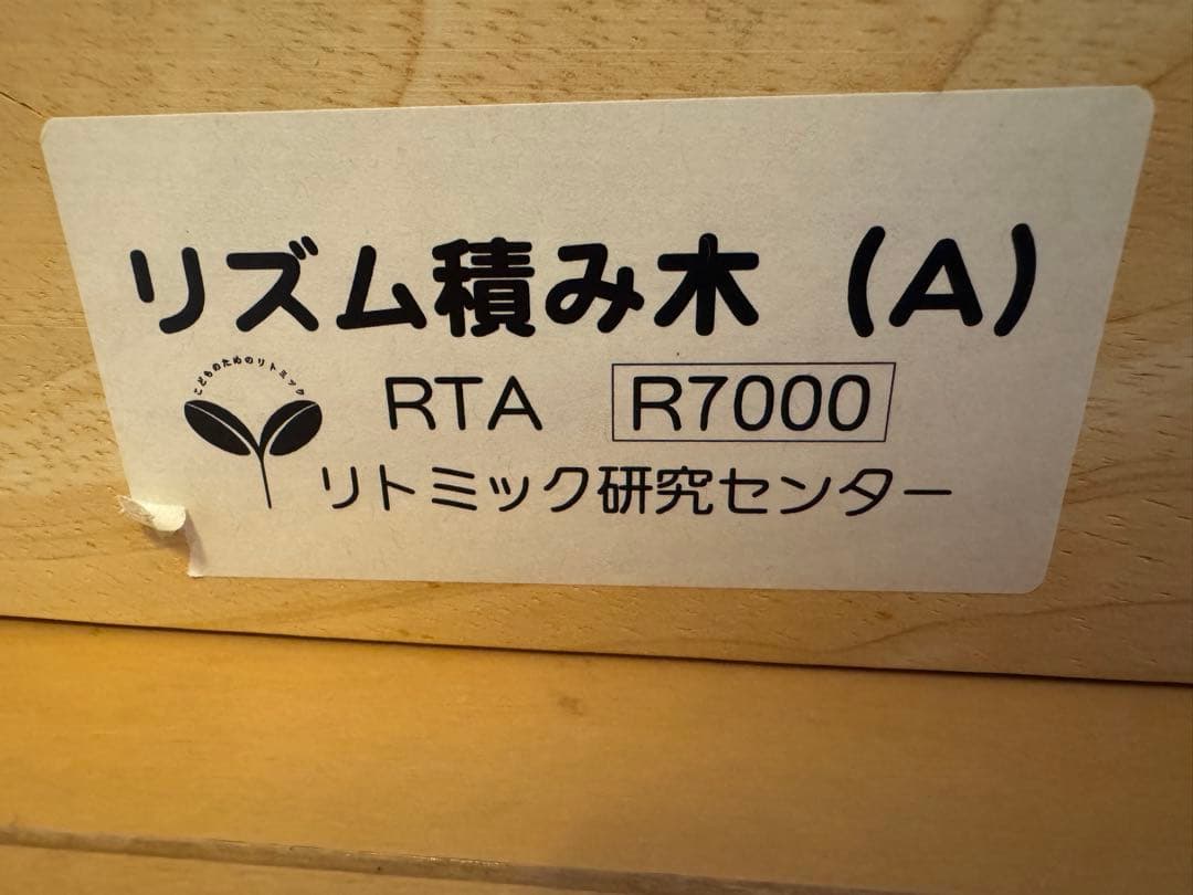 リズム積み木　　リトミック研究センター