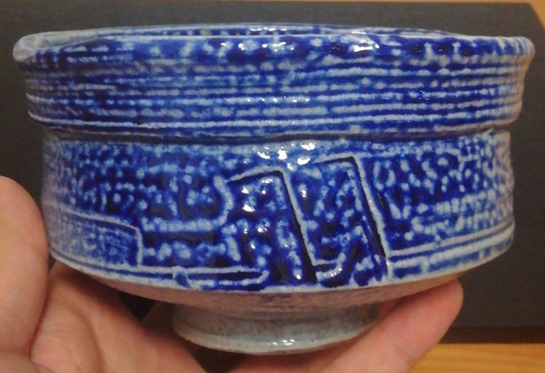 中村文昌作　益子焼　塩釉　茶碗　共箱　略歴付　茶道具