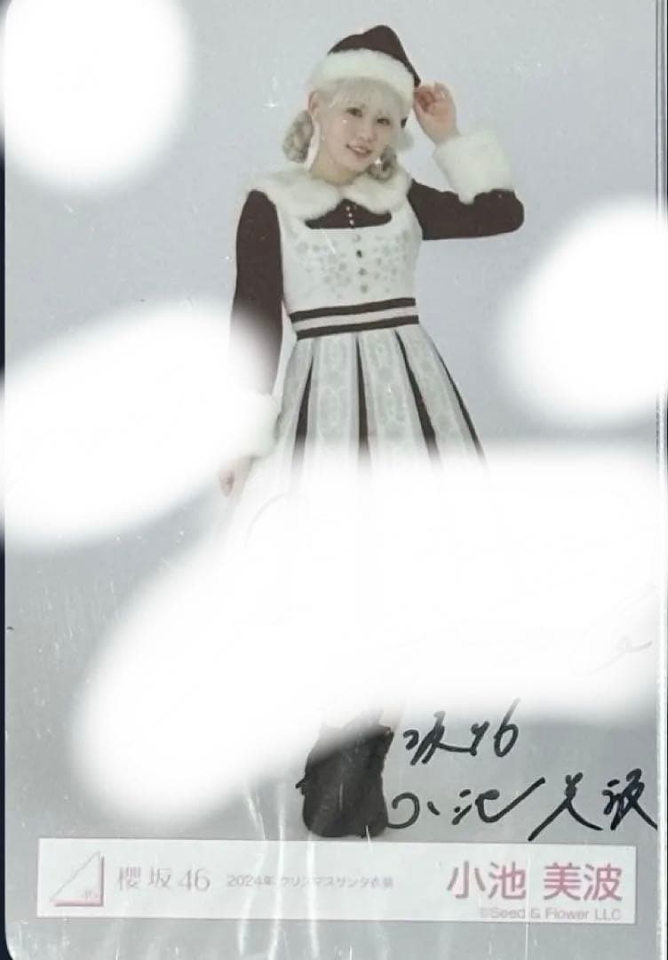R*Z様 櫻坂46 小池美波 2024サンタヒキ直筆サイン