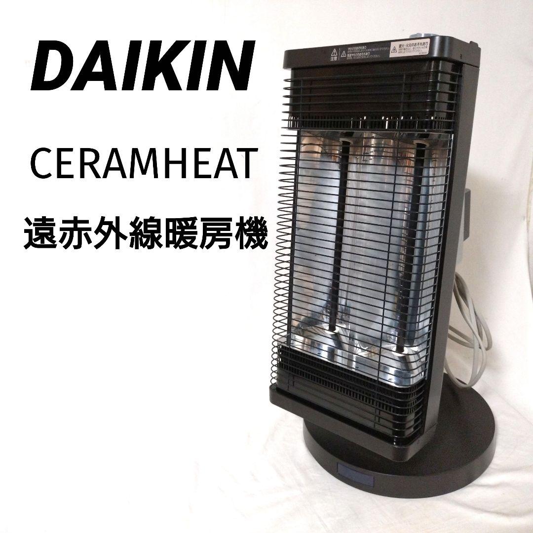 DAIKIN　セラムヒート　ERFT11YS-T　遠赤外線暖房機　赤外線ヒーター