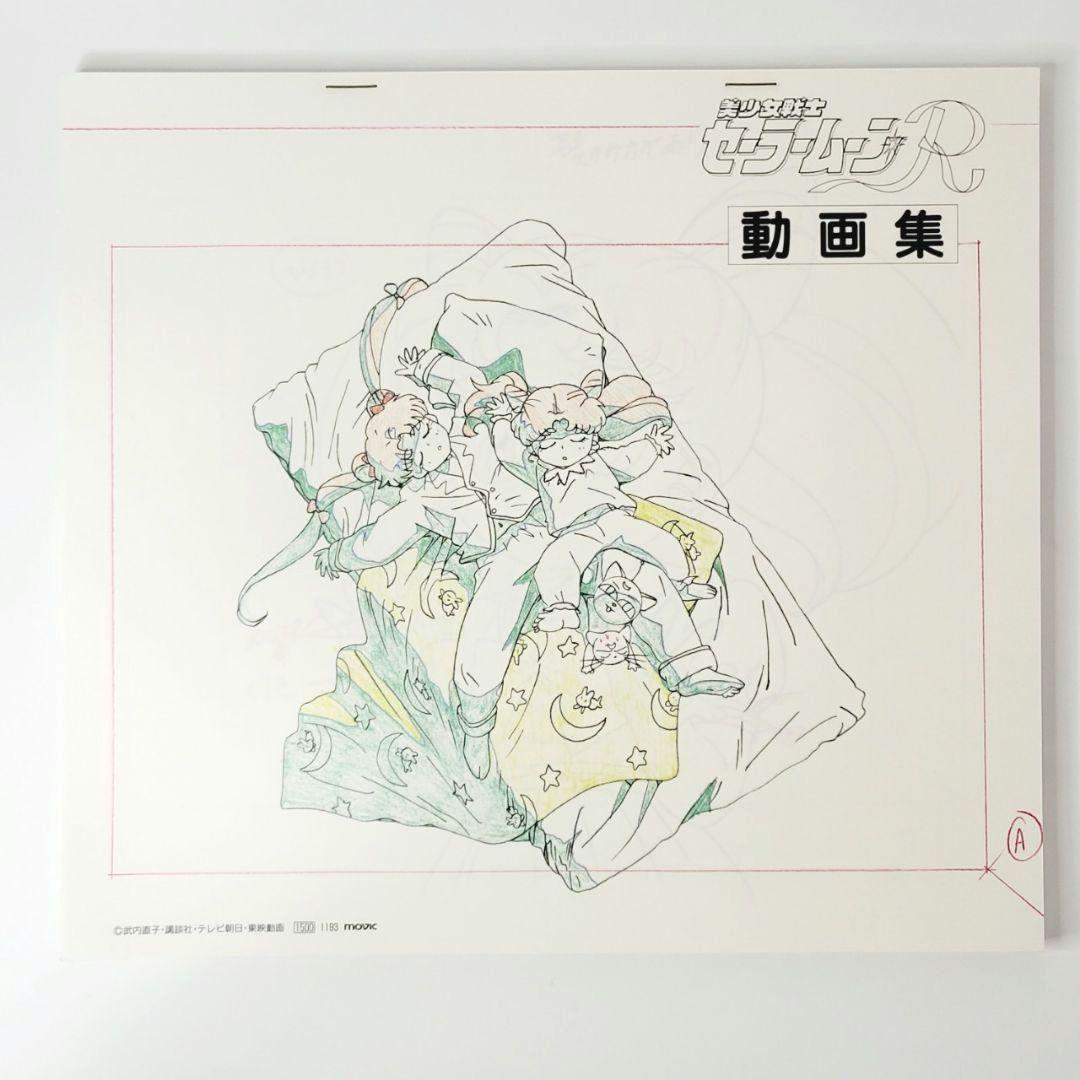 美少女戦士セーラームーンR 動画集 テレビ朝日　東映動画