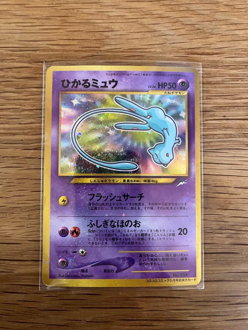 ひかるミュウ　旧裏