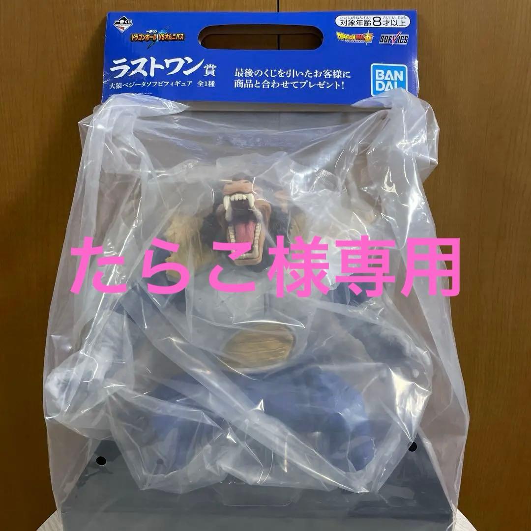 ドラゴンボール ラストワン賞 大猿ベジータソフビフィギュア 未開封
