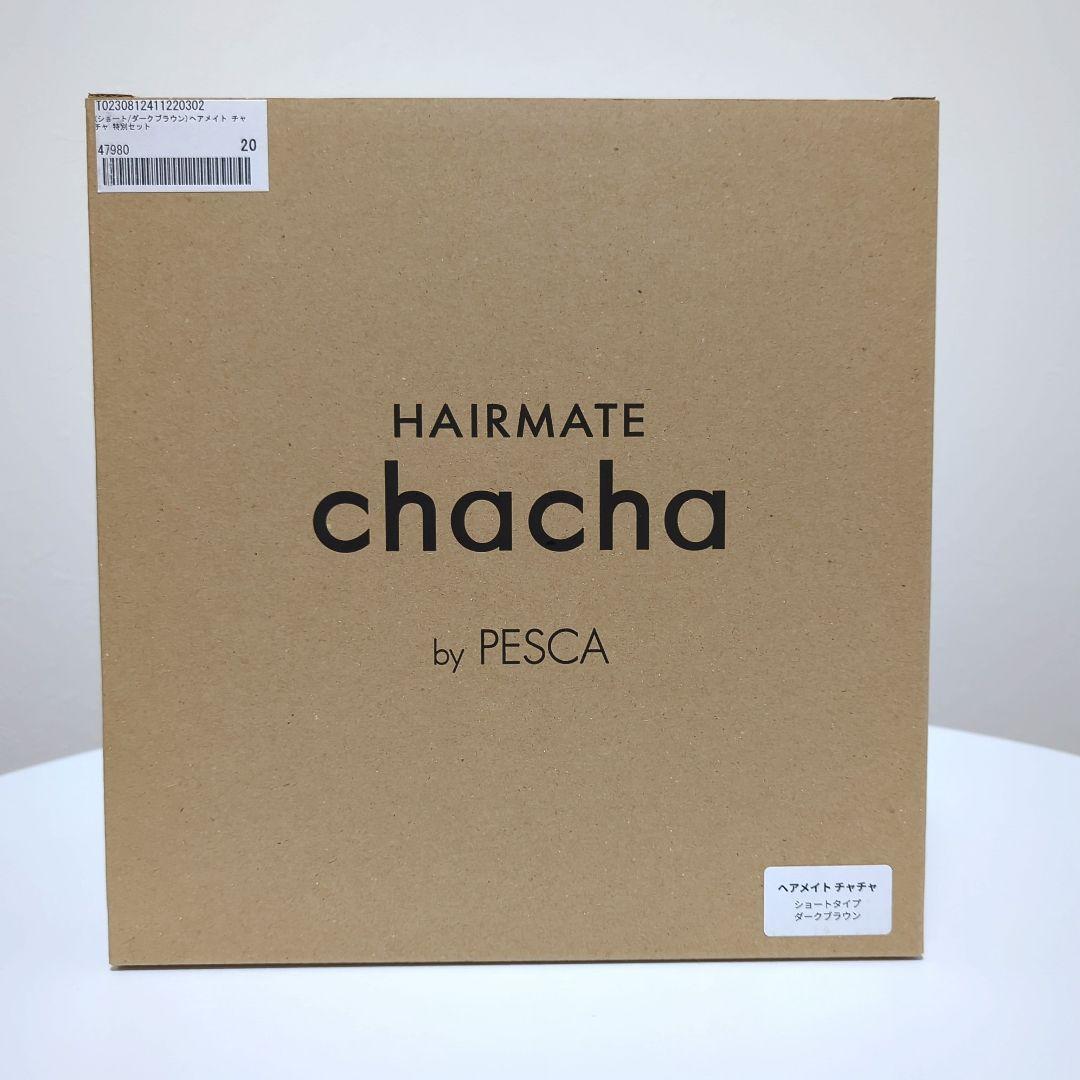 【新品】ヘアメイト チャチャ ショートタイプ ダークブラウン