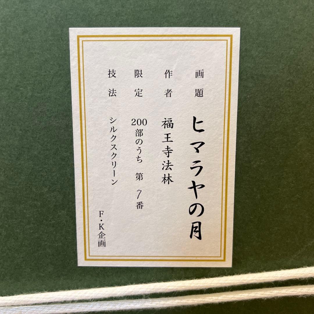 a*5様 福王寺法林　ヒマラヤの月