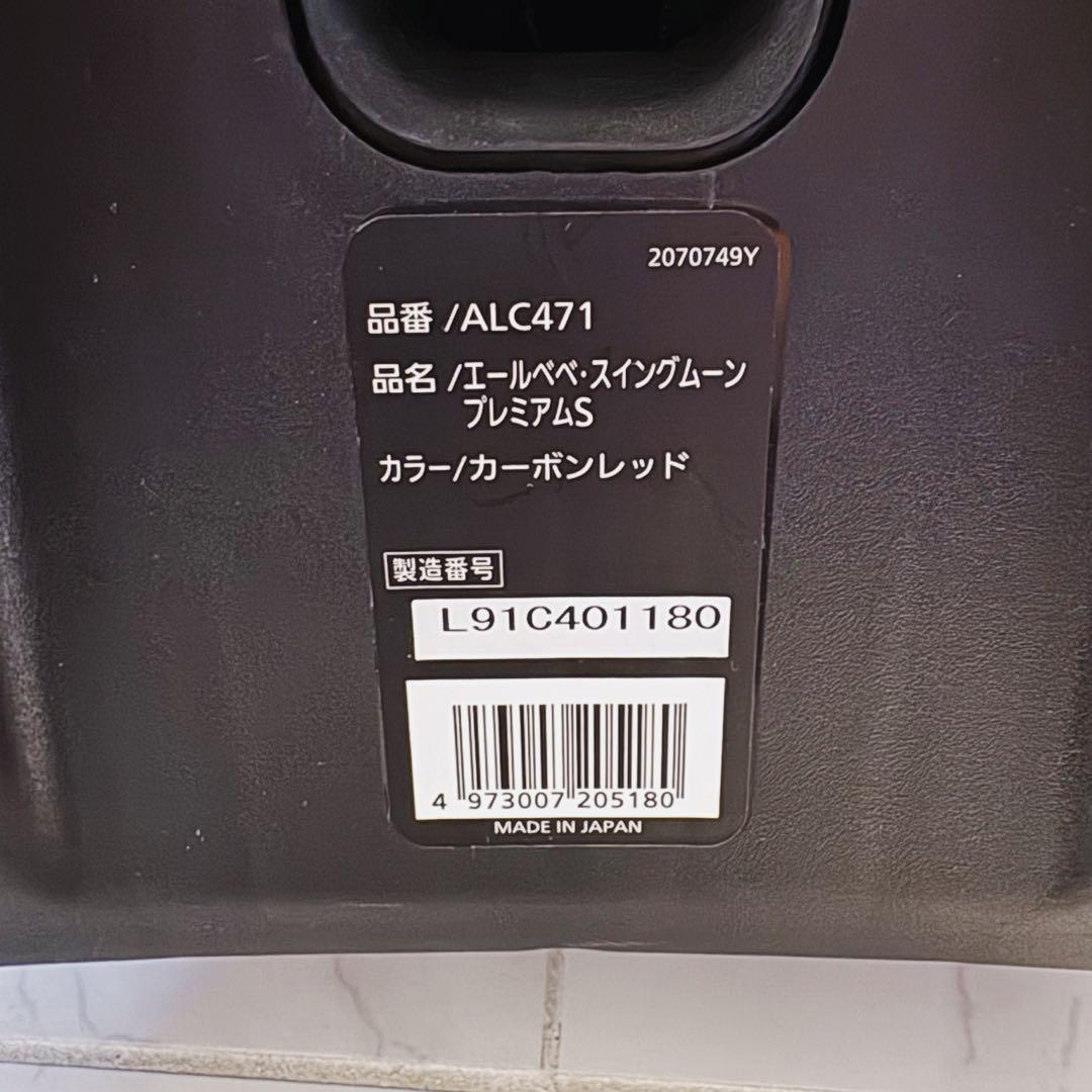 【♡美品♡】エールべべ　チャイルドジュニアシート　スイングムーン　プレミアムS⭐︎