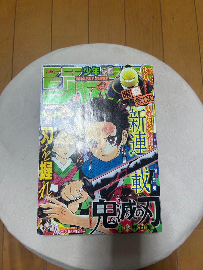 週刊少年ジャンプ 第11号 鬼滅の刃