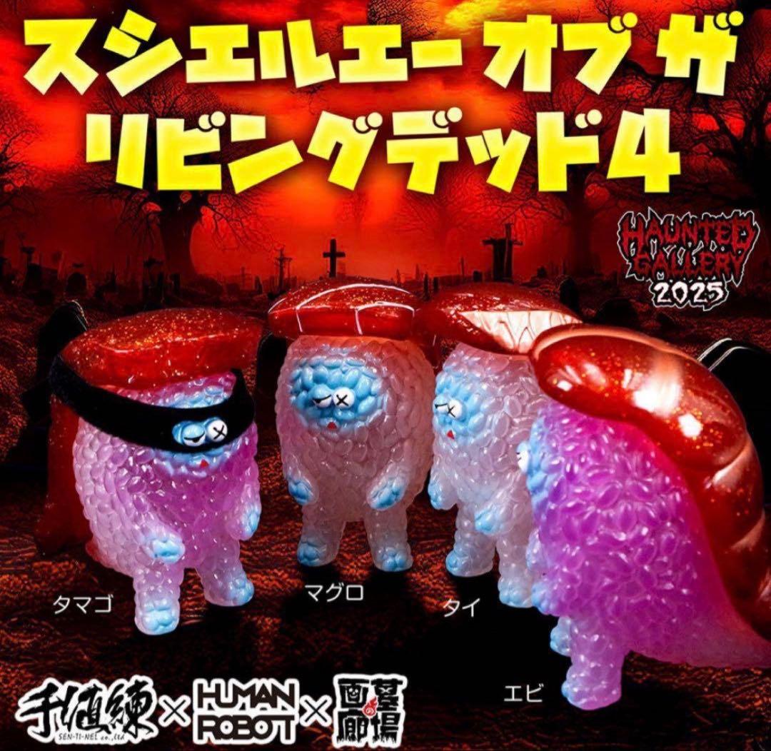 スシエルエーオブザリビングデッド コンプリート 墓場の画廊 ソフビ